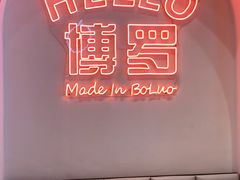 -SUN·FUN星奇乐(博罗文化广场店)