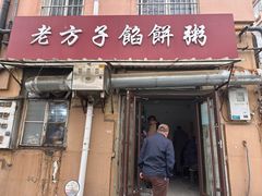 -老方子馅饼粥(台东店)