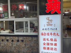 -福合埕牛肉丸(福平路店)