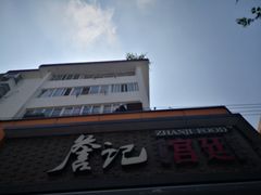 -詹记桃酥(宿州路店)