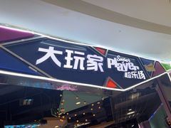-大玩家(马鞍山万达店)