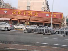 -同发号饭庄(复兴路店)