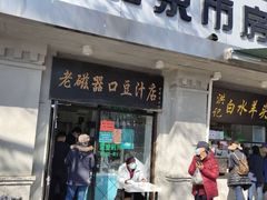 门面-老磁器口豆汁店(天坛店)