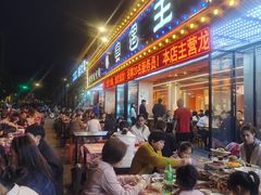 -王钵宴遇王龙虾烧烤旗舰店(中山北路店)