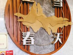 -玉雪春天(中正花园店)