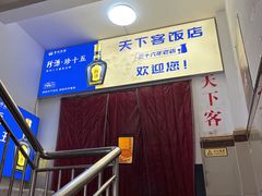 -天下客饭店(中山路店)