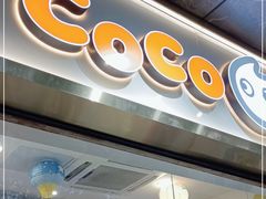 门面-CoCo都可(骆家庄新店)