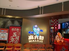 -麻六记(新天地店)