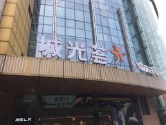 -海珠新都荟城光荟(海珠店)