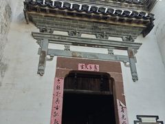 -潜口民宅博物馆