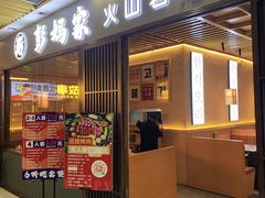 -彭妈家•韩国烤肉料理(张杨路店)