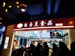 门面-白玉兰食品(甜云店)