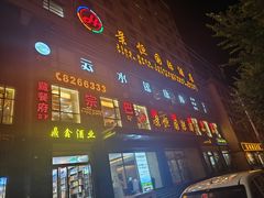 -宗巴雍姆藏餐府