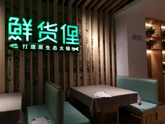 -鲜货俚鲜火锅(青果路店)