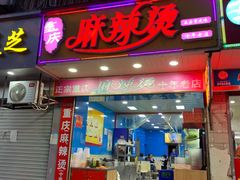 门面-重庆麻辣烫(国权路店)