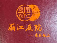 -丽江庭院之爱在路上(西单店)