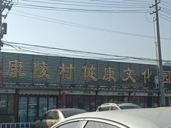 -康陵正德春饼宴26号