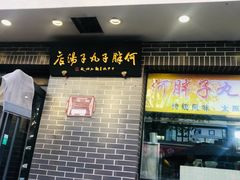 -何胖子丸子汤(南海街店)