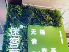 -迷客夏Milksha(无锡苏宁店)