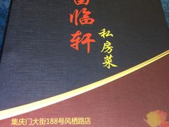 -富临轩私房菜(集庆门大街店)