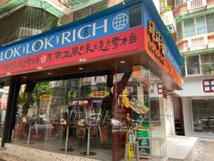 门面-碌碌发·东南亚风味烧烤档(体育西店)