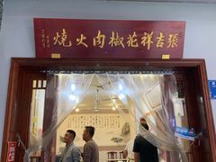 门面-张吉祥花椒肉火烧(老潍县美食城店)