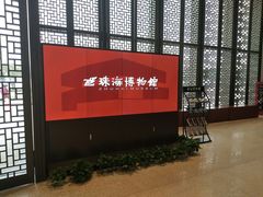-珠海市博物馆