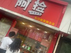 -阿捡忭京炸鸡(长沙韭菜园总店)