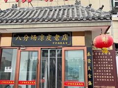 -八分场凉皮老店(正宗)