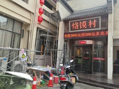 门面-大地烙馍村(商城路店)