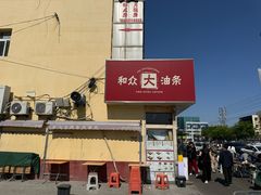 -和众大油条(维明路店)