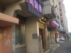 门面-蜀留香石锅鱼(六顺街店)