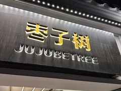 -枣子树·素食餐厅(普陀山店)