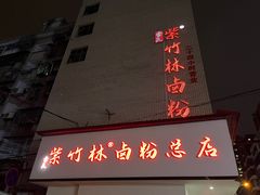-李氏紫竹林卤粉(火车站店)