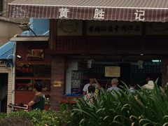 门面-黄胜记鼓浪屿肉松店(龙头路店)