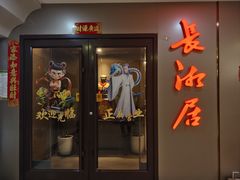 -长湘居(数码大厦店)