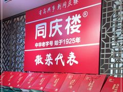 -同庆楼(金宝汇店)