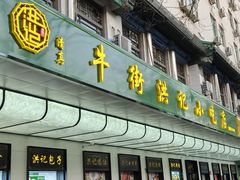 -牛街洪记小吃店(牛街店)