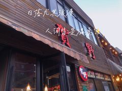 门面-贺野·自助炭火烤肉(紫藤路店)