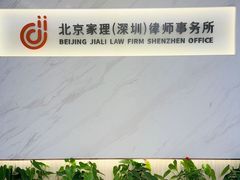 -家理律师事务所(深圳店)