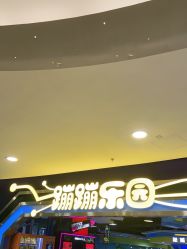 -蹦蹦乐园(南桥百联店)