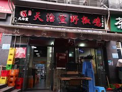 -天治宣·野椒鸡(龙头寺总店)