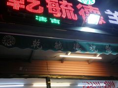 -天津乾毓德饭庄·清真传统炒菜·海鲜烧烤(咸阳路店)