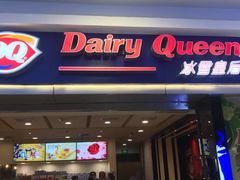 门面-DQ·蛋糕·冰淇淋(新佳丽店)