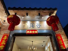 -淘谷粤有味(石湾店)