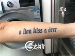 -雲艺刺青·洗纹身
