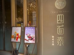 -四面泰(环贸IAPM店)