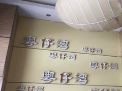 -粤仔湾砂锅粥(金太湖店)