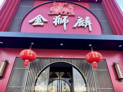 -金狮麟·新豫菜(杏石口路店)