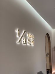 -萱娅美颜美体中心
